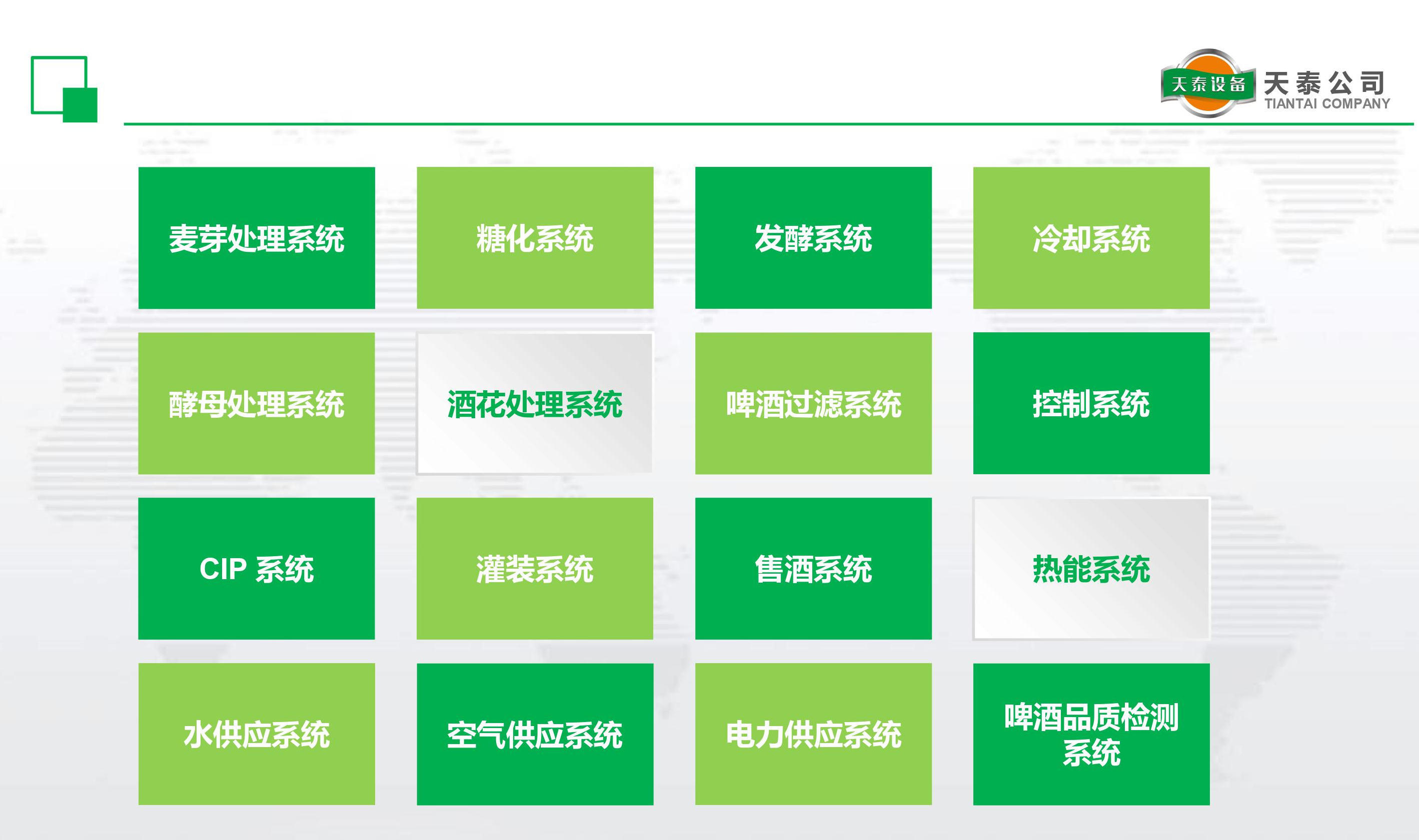 什么是天泰的十六大釀造系統(tǒng)？